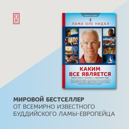 Каким все является. Живой подход к буддизму в современном мире — Лама Оле Нидал