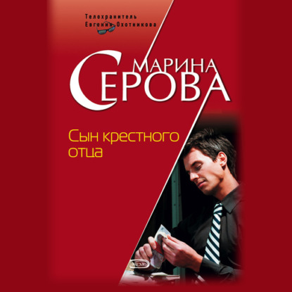 Сын крестного отца - Марина Серова