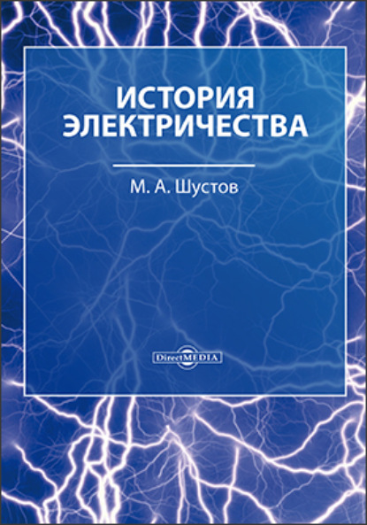 История электричества — М. А. Шустов