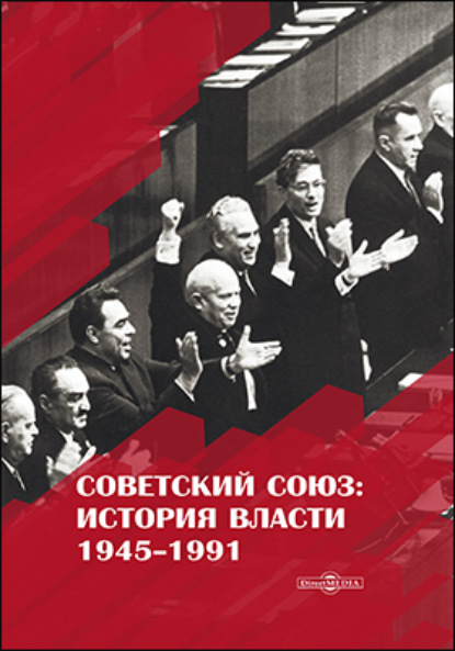 Советский Союз. История власти. 1945–1991 - Рудольф Пихоя