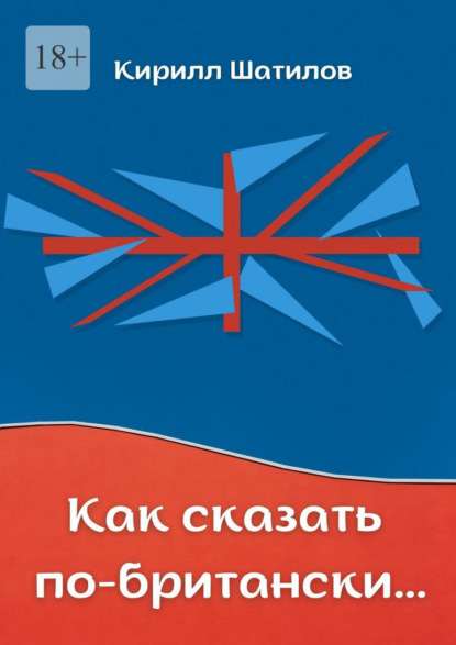 Как сказать по-британски. Британский сленг в миниатюрах — Кирилл Шатилов