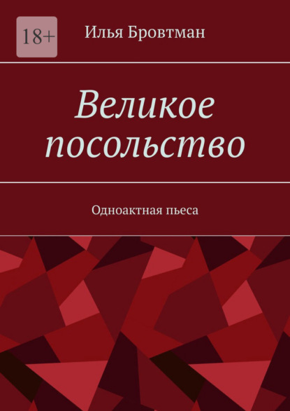 Великое посольство. Одноактная пьеса — Илья Бровтман