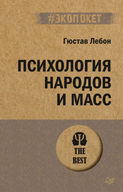 Психология народов и масс - Гюстав Лебон