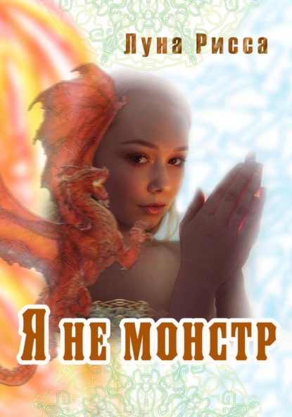 Я не монстр — Луна Рисса