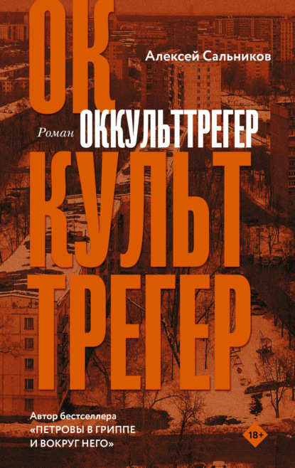 Оккульттрегер — Алексей Сальников