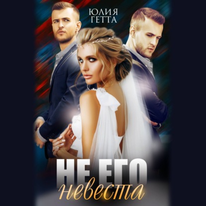 Не его невеста — Юлия Гетта