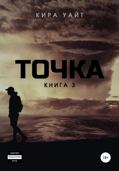 Точка. Книга 3 - Кира Уайт