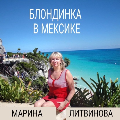 Блондинка в Мексике — Марина Васильевна Литвинова