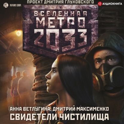 Метро 2033. Свидетели Чистилища — Анна Ветлугина