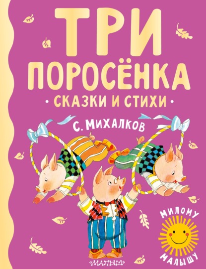 Три поросёнка. Сказки и стихи - Сергей Михалков