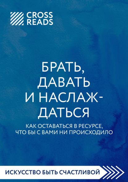 Саммари книги «Брать, давать и наслаждаться. Как оставаться в ресурсе, что бы с вами ни происходило» — Елена Григорьева