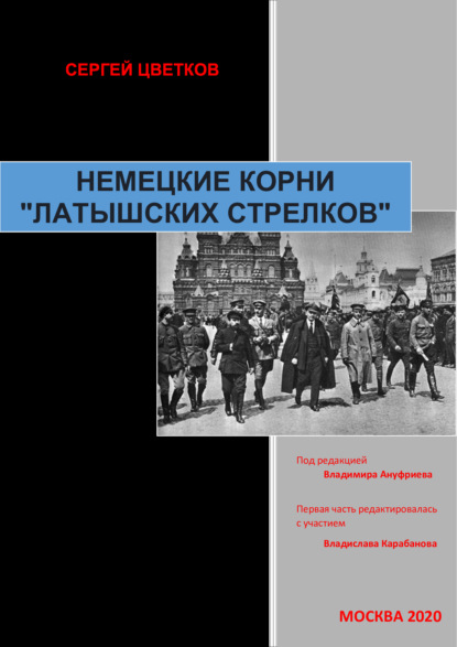 Немецкие корни «латышских стрелков» - Сергей Цветков