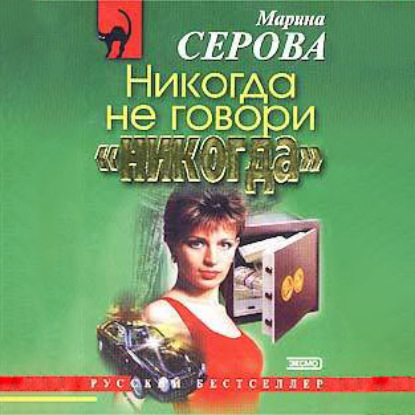 Никогда не говори «никогда» — Марина Серова