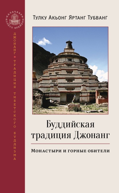 Буддийская традиция Джонанг. Монастыри и горные обители - Тулку Акьонг Яртанг Тубванг