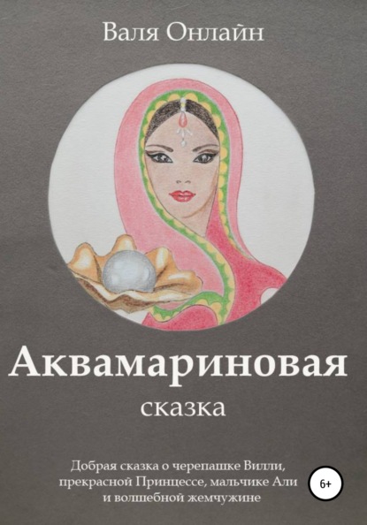 Аквамариновая сказка — Валя Онлайн