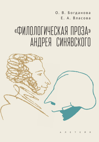 «Филологическая проза» Андрея Синявского - О. В. Богданова