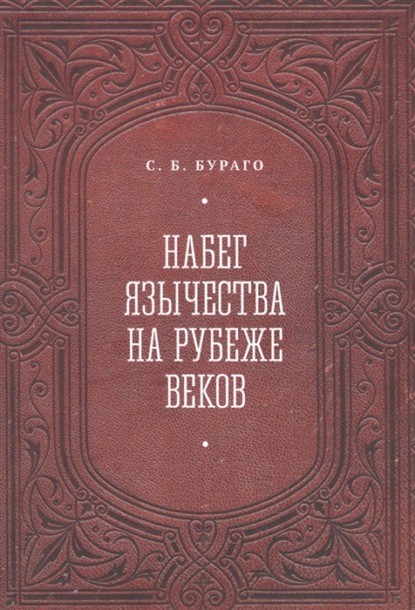 Набег язычества на рубеже веков — С. Б. Бураго