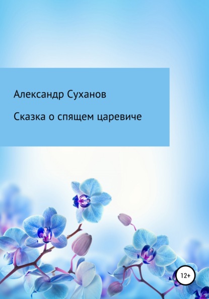 Сказка о спящем царевиче — Александр Суханов