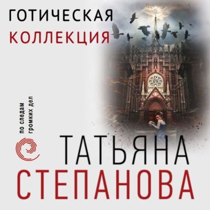 Готическая коллекция — Татьяна Степанова