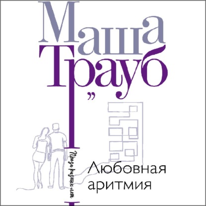 Любовная аритмия - Маша Трауб