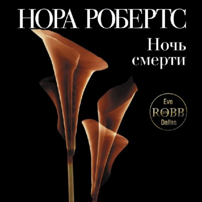 Ночь смерти — Нора Робертс