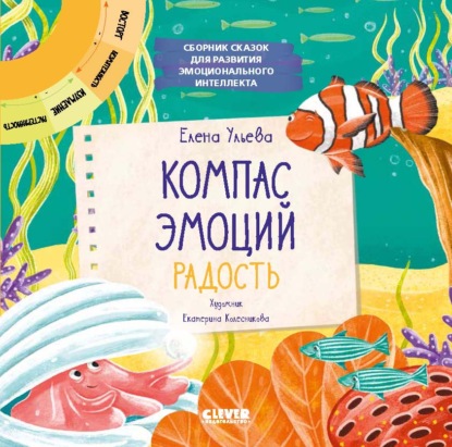 Компас эмоций: радость. Сборник сказок для развития эмоционального интеллекта — Елена Ульева