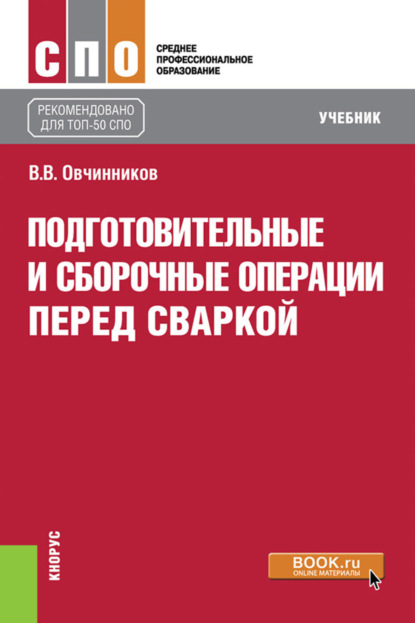 Подготовительные и сборочные операции перед сваркой. (СПО). Учебник. - Виктор Васильевич Овчинников