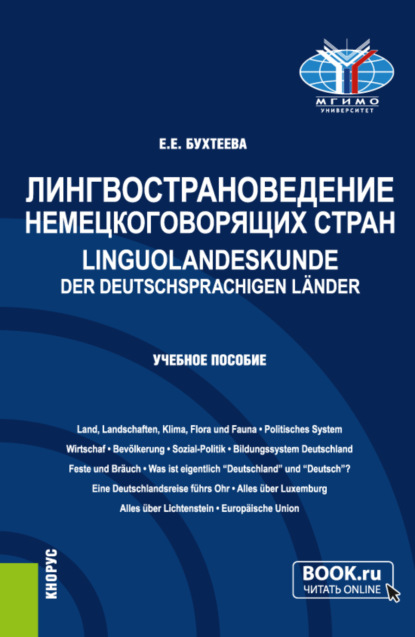 Лингвострановедение немецкоговорящих стран Linguolandeskunde der deutschsprachigen L?nder. (Бакалавриат, Магистратура). Учебное пособие. - Елена Евгеньевна Бухтеева