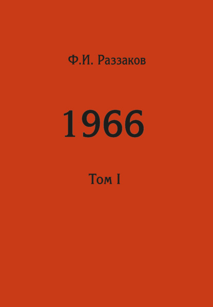 Жизнь замечательных времен: шестидесятые. 1966. Том I — Федор Раззаков