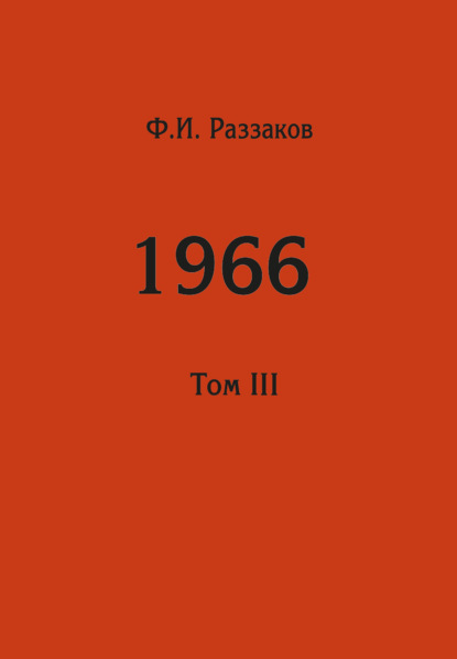 Жизнь замечательных времен: шестидесятые. 1966. Том III — Федор Раззаков