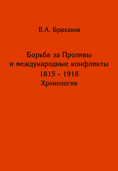 Борьба за Проливы и международные конфликты. 1825 – 1918. Хронология — Владимир Андреевич Брюханов