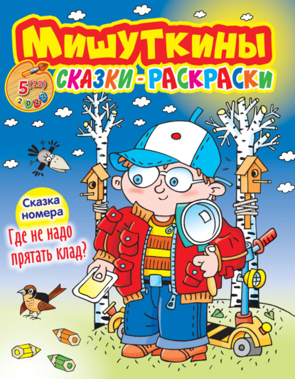 Мишуткины сказки-раскраски №5/2022 - Группа авторов