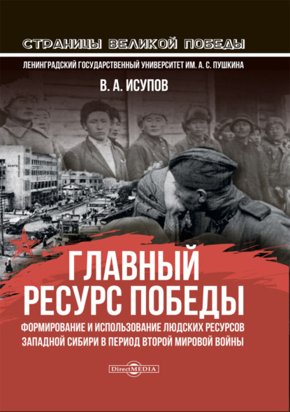 Главный ресурс Победы. Формирование и использование людских ресурсов Западной Сибири в период Второй мировой войны — В. А. Исупов