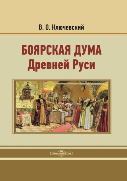 Боярская дума Древней Руси. Репринтное издание 1902 г. - Василий Осипович Ключевский