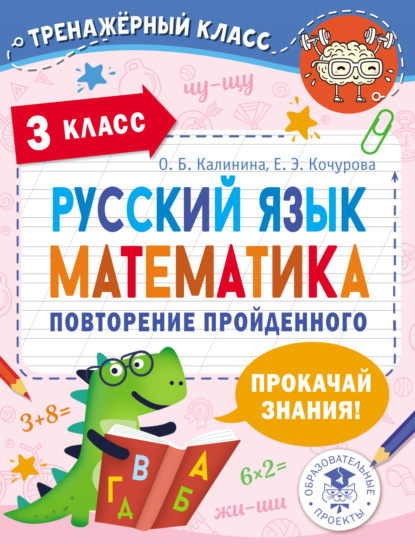 Русский язык. Математика. Повторение пройденного. 3 класс - Е. Э. Кочурова