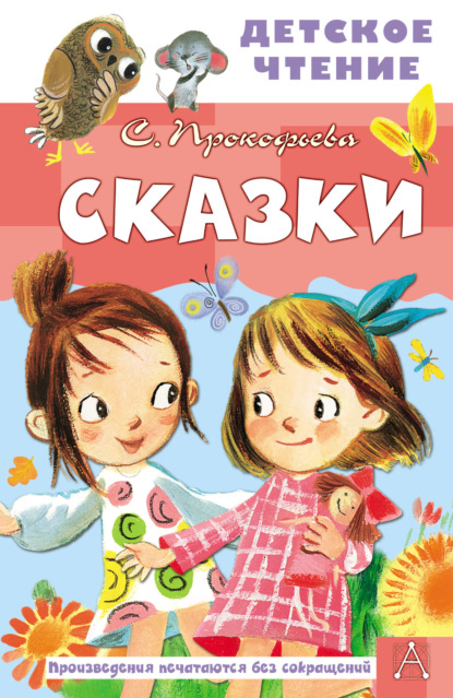 Сказки - Софья Прокофьева