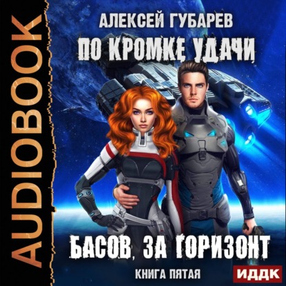 По кромке удачи. Басов, за горизонт - Алексей Губарев