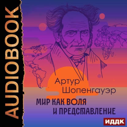 Мир как воля и представление - Артур Шопенгауэр