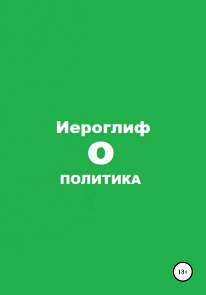 Политика О - Иероглиф