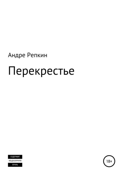 Перекрестье - Андре Репкин