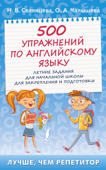 500 упражнений по английскому языку. Летние задания для начальной школы для закрепления и подготовки - Н. В. Селянцева