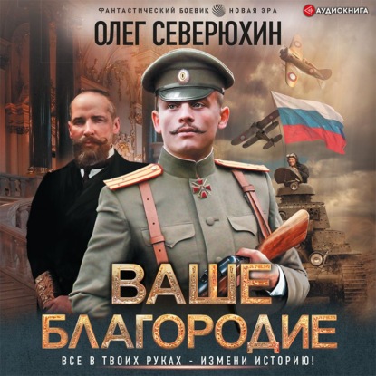 Ваше благородие - Олег Северюхин