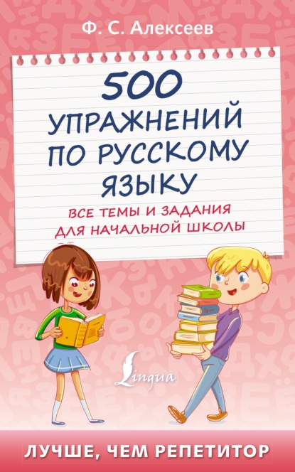 500 упражнений по русскому языку. Все темы и задания для начальной школы — Ф. С. Алексеев