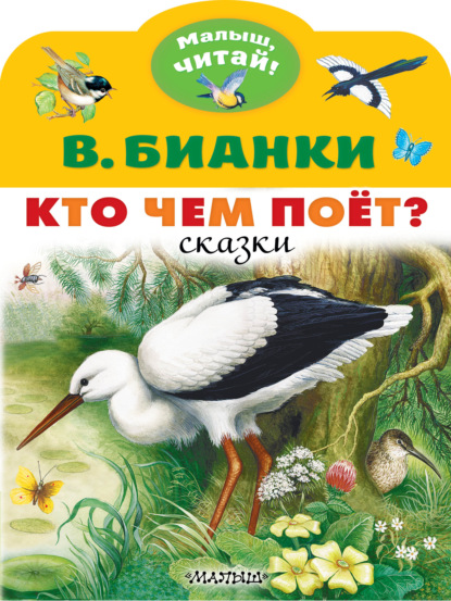 Кто чем поёт? - Виталий Бианки