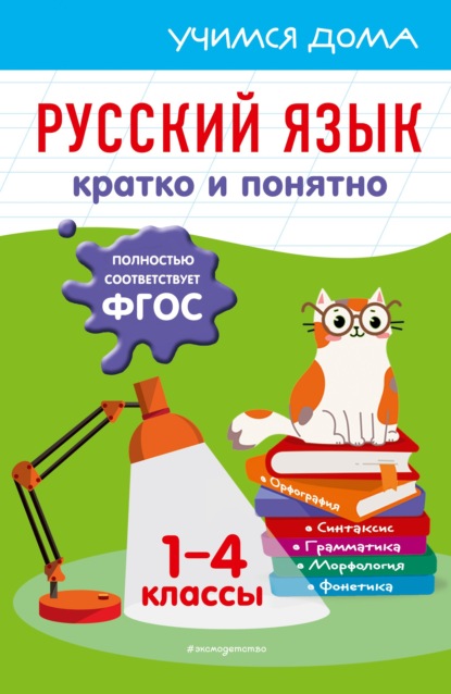 Русский язык. Кратко и понятно. 1-4 классы — Е. В. Безкоровайная