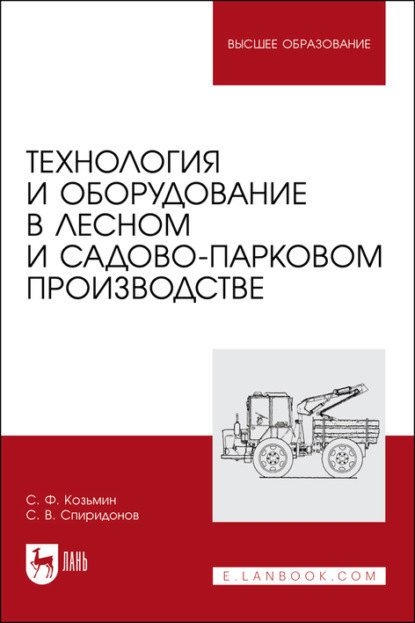 Технология и оборудование в лесном и садово-парковом производстве. Учебное пособие для вузов - С. Ф. Козьмин