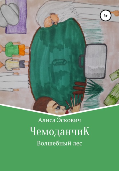 ЧемоданчиК - Алиса Евгеньевна Эскович