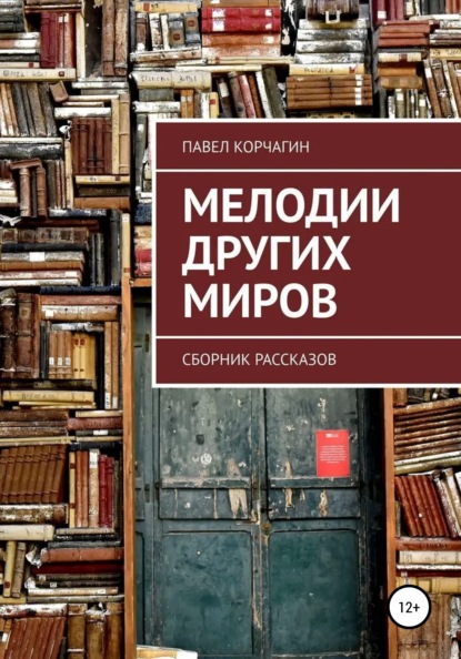 Мелодии других миров - Павел М. Корчагин