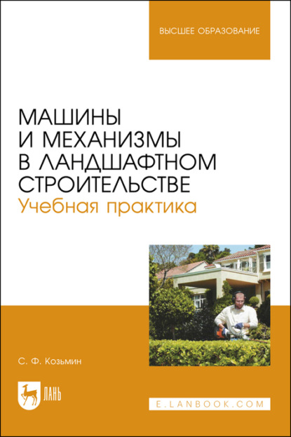 Машины и механизмы в ландшафтном строительстве. Учебная практика. Учебное пособие для вузов — С. Ф. Козьмин