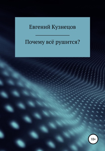 Почему всё рушится? — Евгений Кузнецов